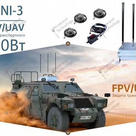 Автомобильный подавитель FPV дронов 3 канала