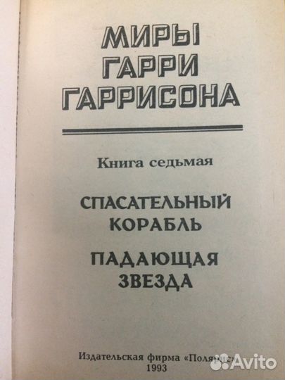 Миры Гарри Гаррисона