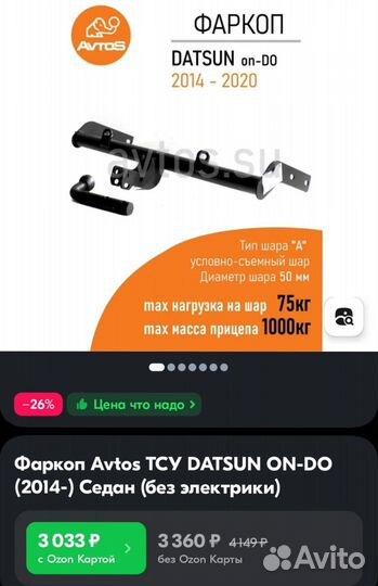 Фаркоп Avtos тсу datsun ON-DO