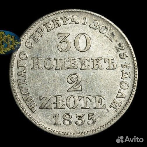 30 Копеек - 2 Злотых 1835 года