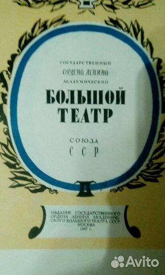 Книга антикварная Большой театр СССР 1947 года