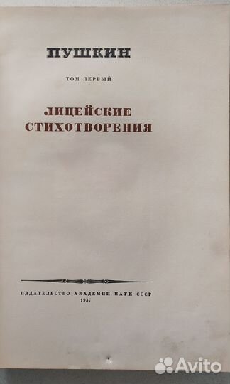 Книга Пушкин 1 том. Изд. Академия наук 1937г