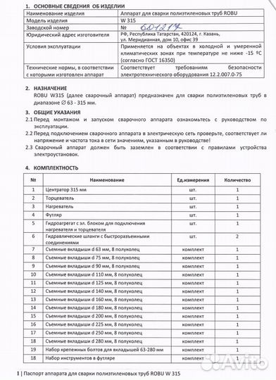 Аппарат для стыковой сварки пнд труб robu W 315 с