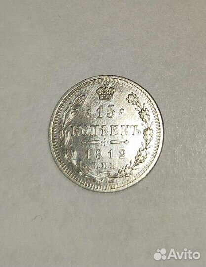 15 коп.1912 - 1913
