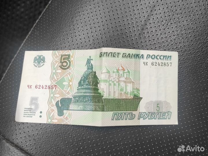 Купюра 5 рублевая 1997 года