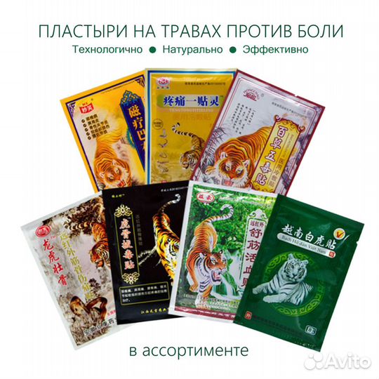 Пластыри Обезбаливающие на Травах Тигр Яд Тибет