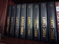 Рекс Стаут - Собрание сочинений в 8 томах