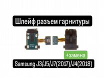Шлейф Samsung J3/J5/J7 2017/J4 2018 раз. гарнитуры