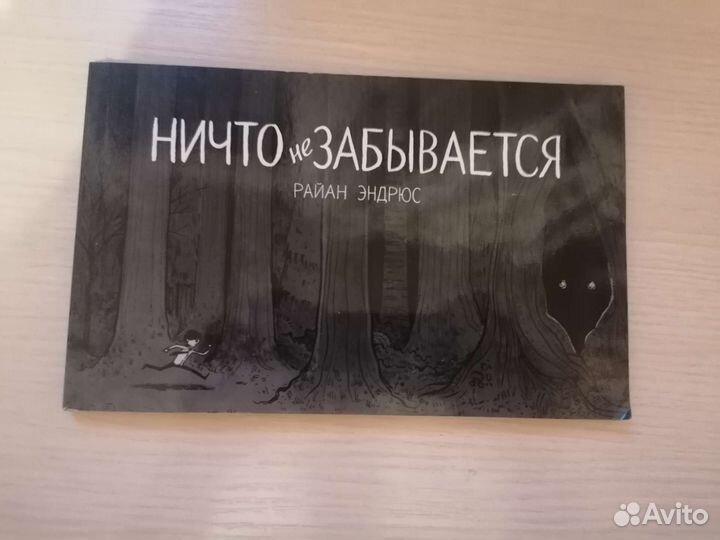 Комикс «Ничто не забывается»