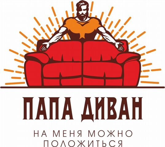 Папа диван великий