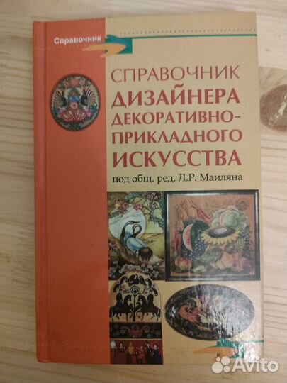 Справочник дизайнера декоративно-прикладного