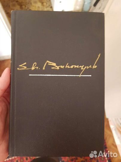 Евгений Винокуров. Избранные произведения в 2томах