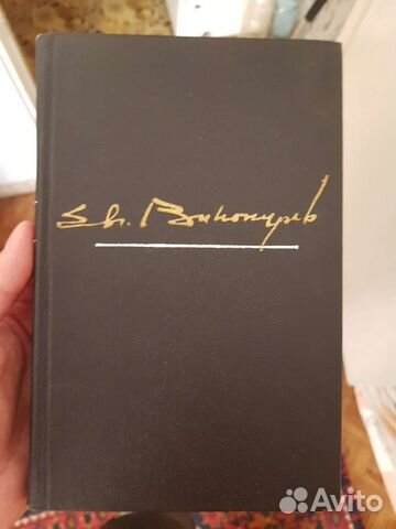 Евгений Винокуров. Избранные произведения в 2томах