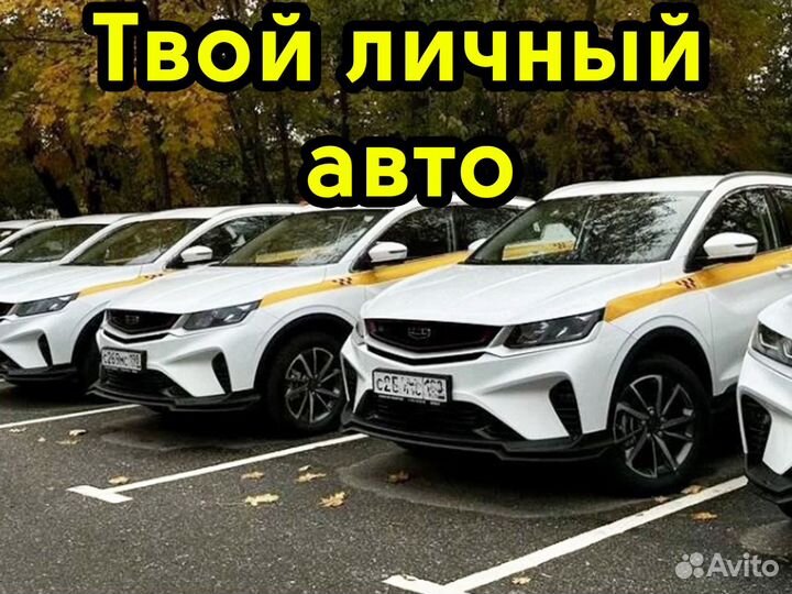 Авто под такси комфорт эконом