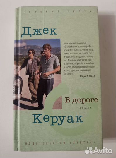 В дороге Д. Керуак