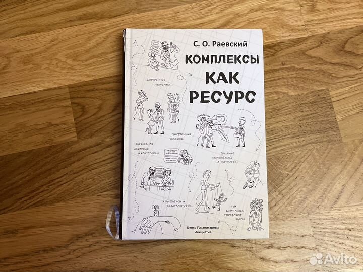 С.О.Раевский Комплексы как ресурс