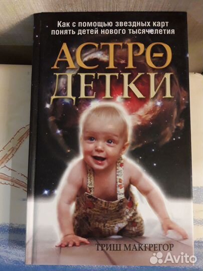 Т. Макгрегор. Астро-детки