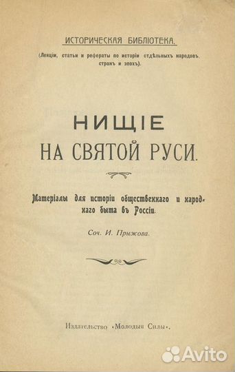 Нищие на Святой Руси. Материалы для истории общест