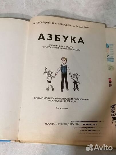 Азбука Горецкий 1994