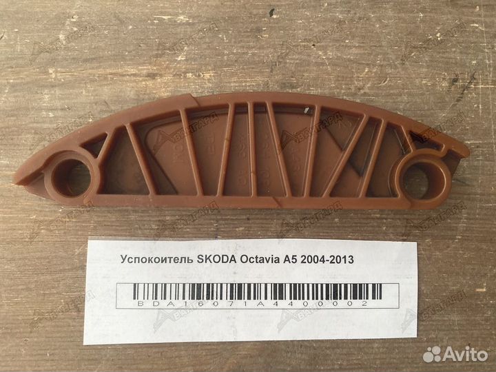 Успокоитель 1,8L Skoda Octavia A5 2004-2013