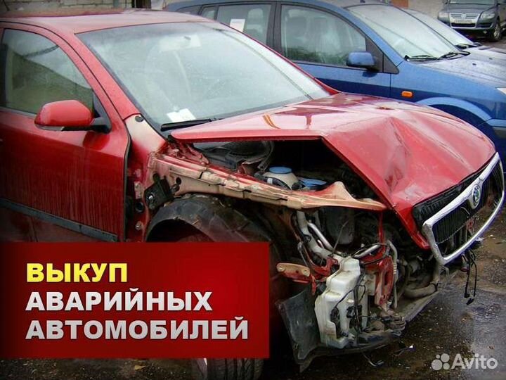 Срочный Выкуп битых авто после дтп