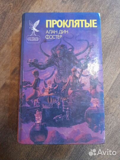 Проклятые. Алан Дин Фостер