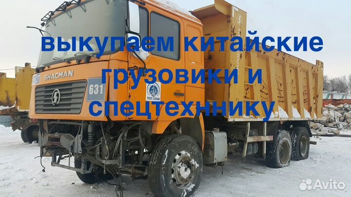 Выкуп на авторазбор китайских грузовиков shacman