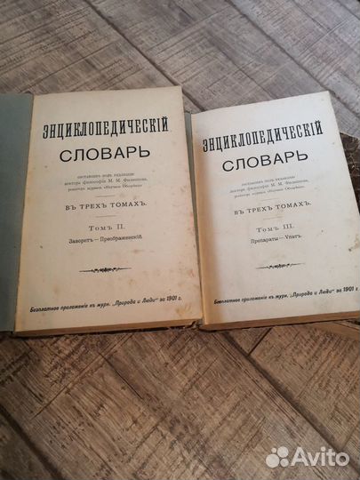 Продам энциклопедический словарь в 3х томах 1901