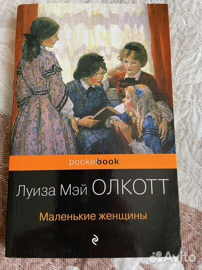 Книга маленькие женщины