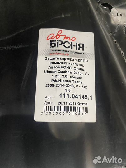 Авто броня защита картера,кпп nissan qashqai teana