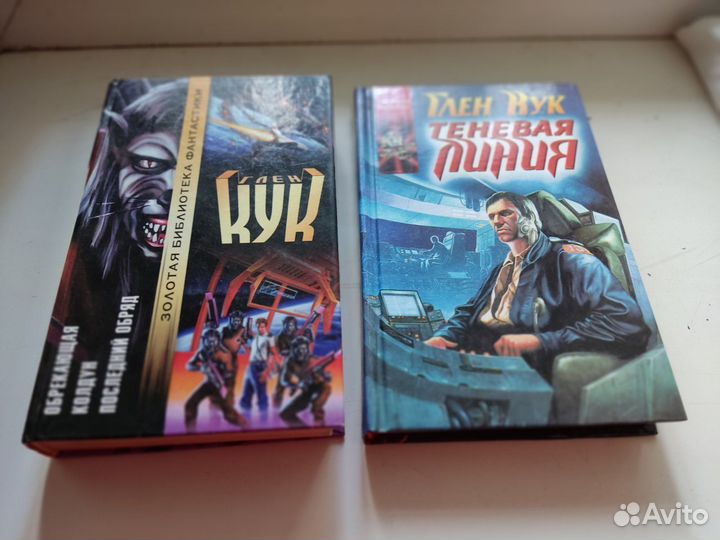 Романы Глена Кука,Брукса,Сташефа,Лукьяненко