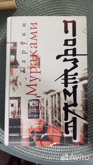 Книги Харуки Мураками