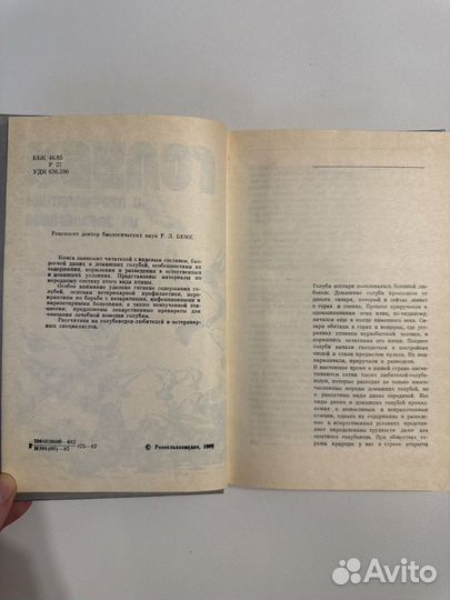 Рахтанов А.И. Голуби и профилактика их заболеваний