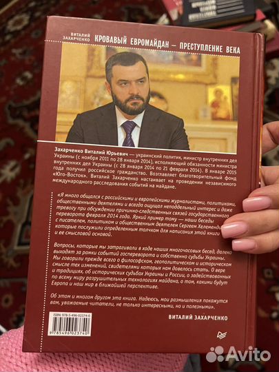 Виталий Захарченко(автограф).Кровавый евромайдан