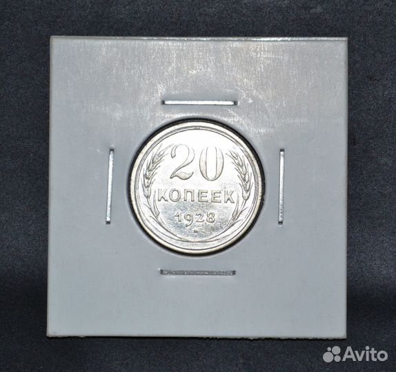 20 копеек 1928 перепутка, состояние люкс