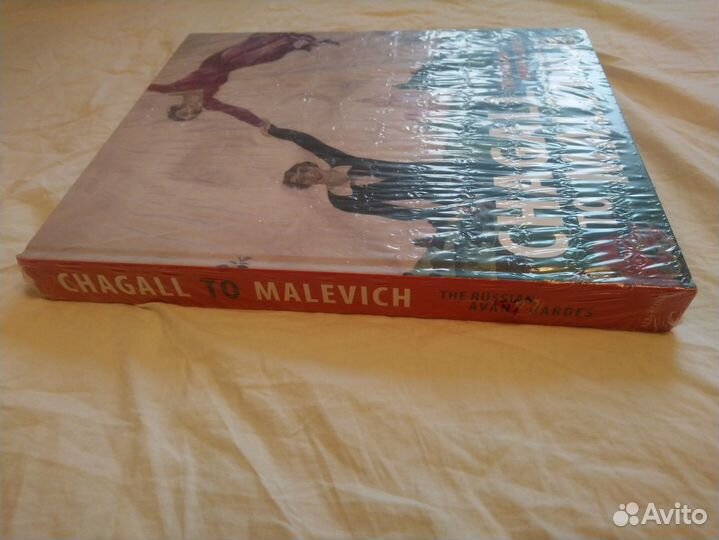 От Шагала до Малевича. Русский авангард, hardcover