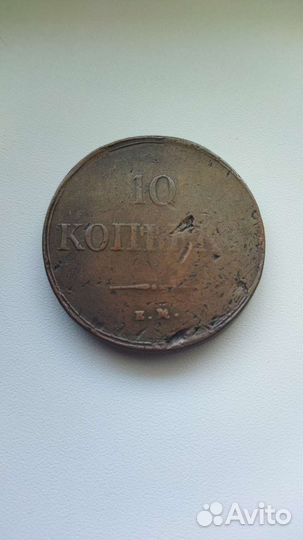 10 копеек 1838. ем