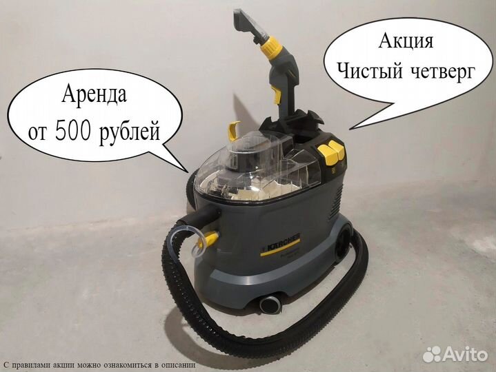 Аренда моющего пылесоса karcher