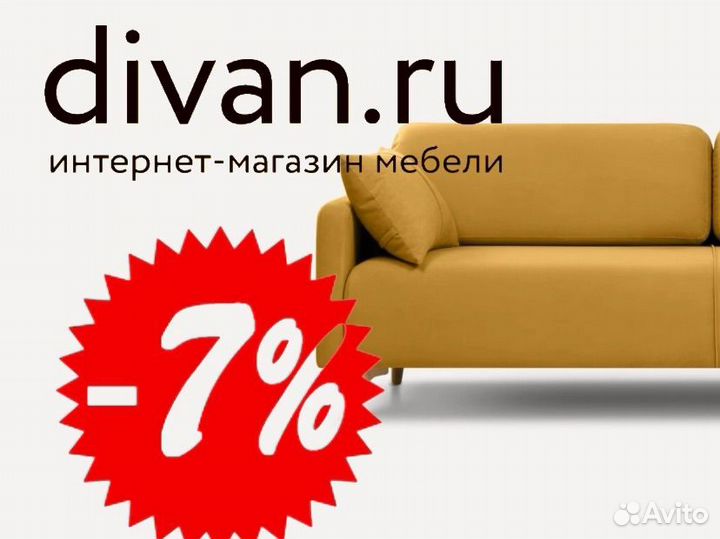 Скидка 7 процентов на диваны и мебель в Диван.ру