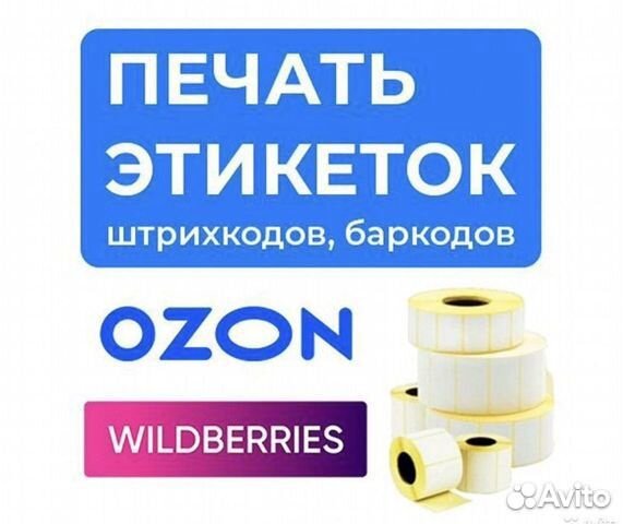 Печать этикеток для wildberries, ozon