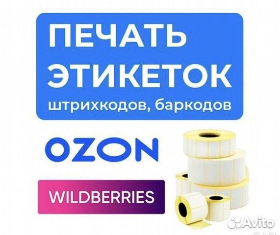 Печать этикеток для wildberries, ozon