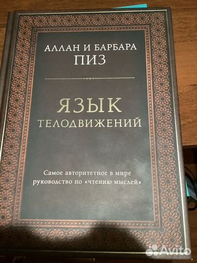 Алан и Барбара Пиз - Язык телодвижений