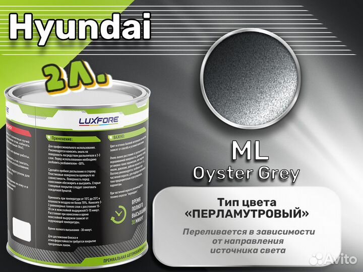 Краска Luxfore 2л. (Hyundai ML Oyster Grey)