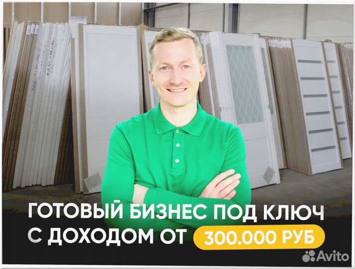 Готовый бизнес под ключ 3 9 5 4