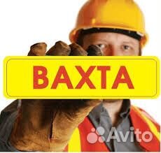 Разнорабочий вахта