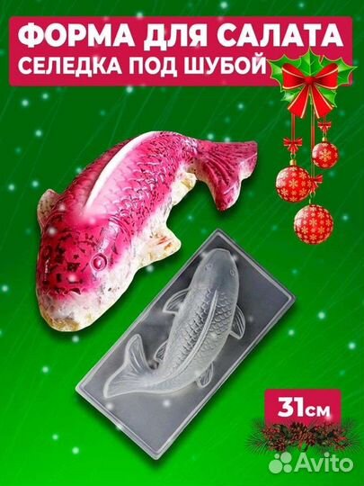 Форма для салата в форме рыбы