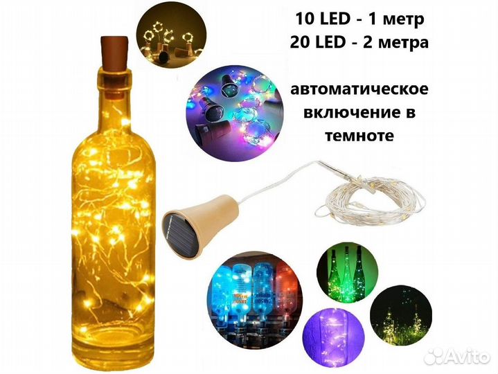 Подсветка в бутылку / Светильник-пробка