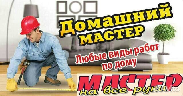 Домашний мастер