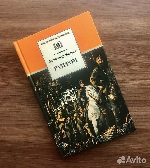 Книга «Разгром» Фадеев А. А