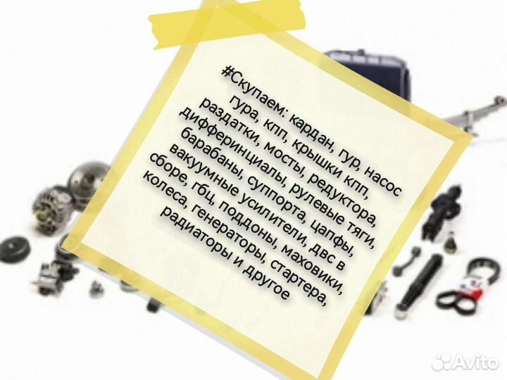 Скупка Б/У запчастей Газ, Ваз, УАЗ, Камаз